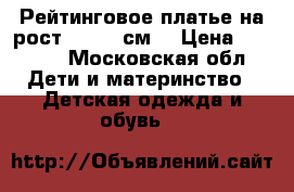 Рейтинговое платье на рост 138-145см. › Цена ­ 4 000 - Московская обл. Дети и материнство » Детская одежда и обувь   